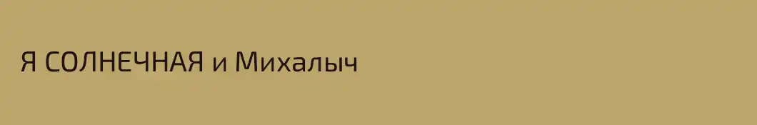  Я СОЛНЕЧНАЯ и Михалыч